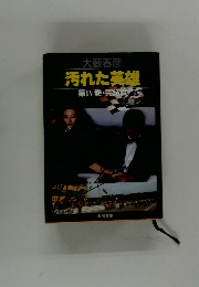 汚れた英雄　第IV巻完結局