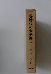 各時代の大争闘　下