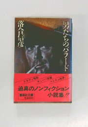 男たちのバラード