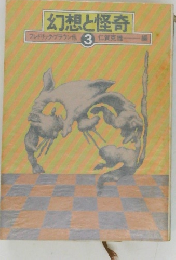 幻想と怪奇3