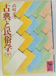 古典と民俗学　下