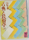 古典と民俗学　下