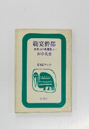 範宴僧都　比叡山の親鸞聖人　