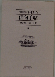 季寄せを兼ねた俳句手帖平成19年(1月-6月）