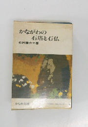 かながわの 石塔と石仏　