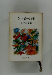 ランボー詩集