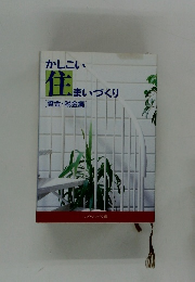 かしこい  住まいづくり  [資金・税金編]　