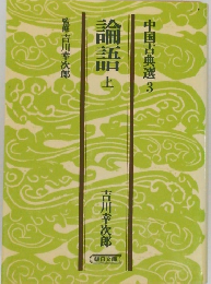 中国古典選 3　論語　上