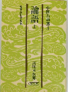 中国古典選 3　論語　上