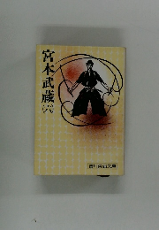 宮本武蔵　6　