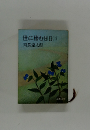 世に棲む日日(二)