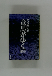 竜馬がゆく　4　