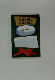 人民は弱し官吏は強し