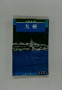 九州