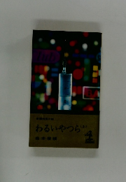 わるいやつら　上　