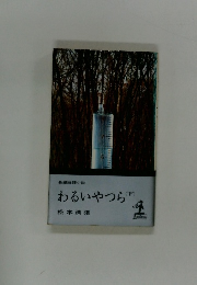 わるいやつら　下　