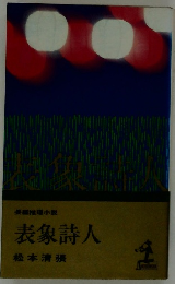 長編推理小説　表象詩人