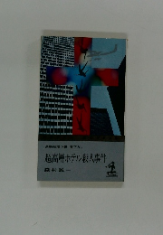 超高層ホテル殺人事件