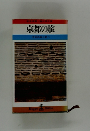 今日の風土記 1　京都の旅　