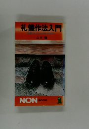 礼儀作法入門　気持ちよく人とつきあうために　