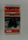 礼儀作法入門　気持ちよく人とつきあうために　