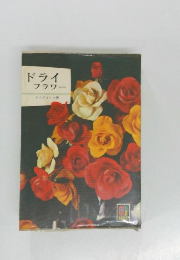 ドライフラワー