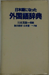 日本語になった  外国語辞典