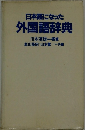日本語になった 外国語辞典