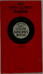 デイリーコンサイス英和辞典