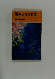 歪められた初夜