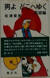 男よどこへゆく　英雄編