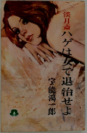 淡月斎ハゲは女で退治せよ