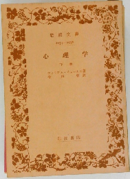 心理学　下　