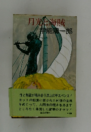 月光と海賊