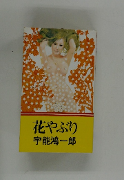 花やぶり　