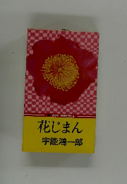 JOYNOVELS花じまん宇能鴻一郎