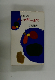 長篇小説　おれは怠け者で