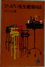 ひっぴぃ先生遊蕩日誌