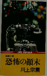 長編小説恐怖の顛末