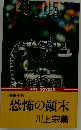 長編小説恐怖の顛末