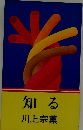 知る