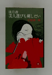 淡月斎  美人選びも剣しだい