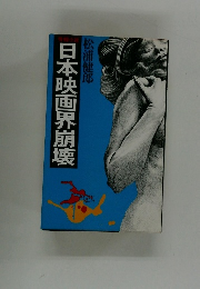 日本映画界崩壊