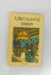 人間のなかのX