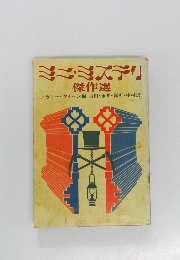 ミニ・ミステリ傑作選