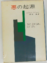 悪の起源