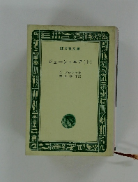 ジェーン・エア (上)