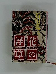 花の浮草