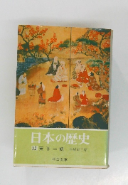 日本の歴史　12　天下一統