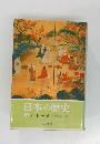 日本の歴史　12　天下一統